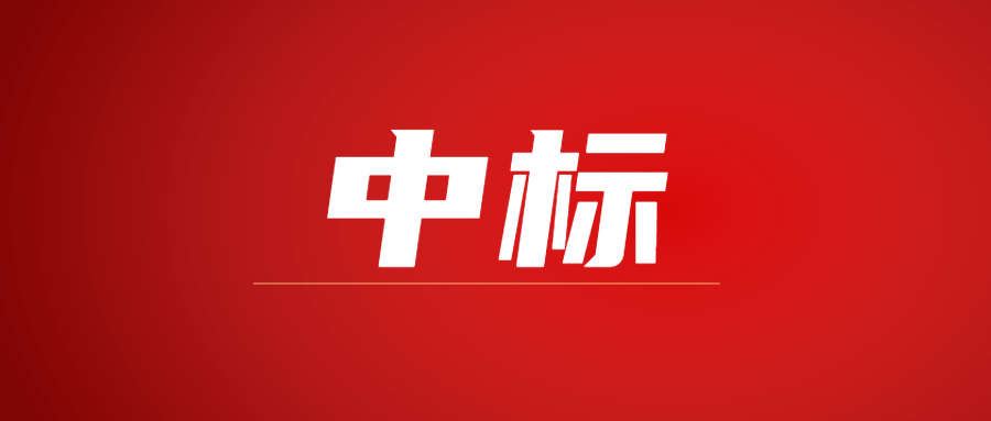 中標|蓄勢海外，騰越建科集團春日上新